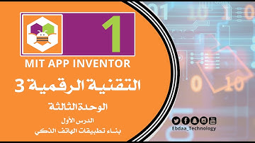 الثالث الثانوي : تقنية رقمية 3 : الوحدة الثالثة : الدرس الأول : بناء تطبيقات الهاتف الذكي .