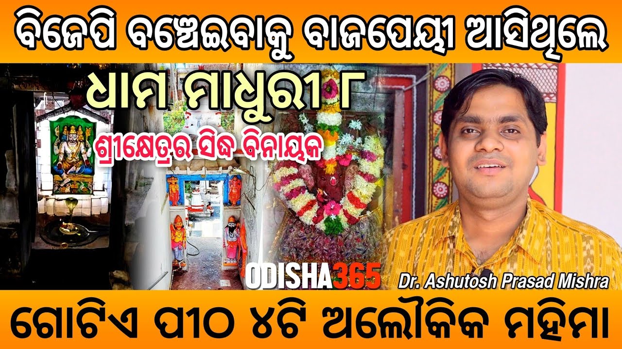 KapalaMochan Temple Puri | Dhama Madhuri 8 | Dr. Ashutosh Prasad Mishra | Odisha365 | SiddhiBinayak