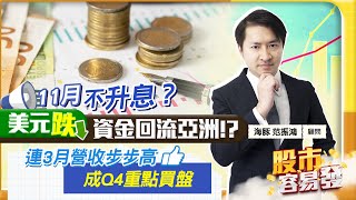 【股市容易發】11月不升息？美元跌 資金回流亞洲!?連3月營收步步高成Q4重點買盤2023.10.12  海豚交易室 范振鴻