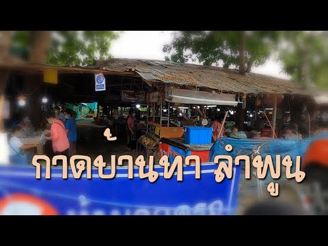 กาดบ้านทา ลำพูน..ในวันเงียบเหงา