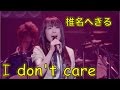 椎名へきる I don&#39;t care (LIVE)