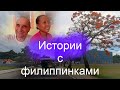 Алекс Себу - история отношений с филиппинкой - письмо подписчика