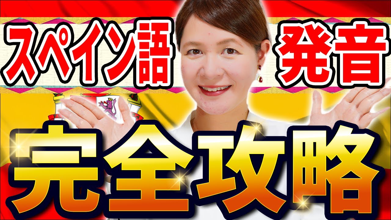 スペイン語発音完全攻略【永久保存版】