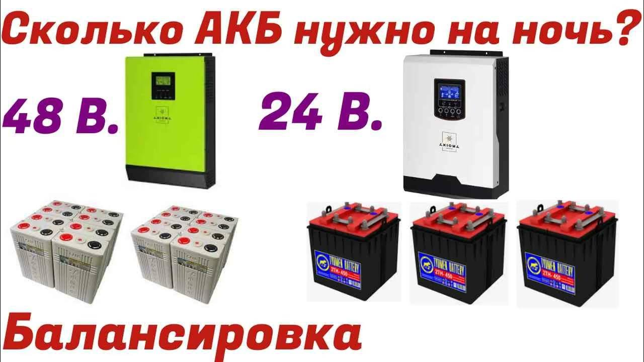 Хватит ли емкости АКБ на ночь ИБП 24 и 48 вольт - YouTube