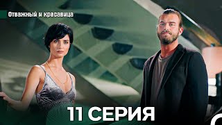 видео: Отважный и Красавица 11 Cерия (Русский дубляж) картинка: Отважный и Красавица 11 Cерия (Русский дубляж)