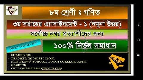 অষ্টম শ্রেণির গণিত নির্ধারিত কাজ -১ (৩য় সপ্তাহ) | Math Assignment -1 of class 8 (3rd week)