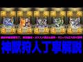 【狩人編】全員運極終わったので最新神獣のクエストを徹底丁寧解説する【モンスト】