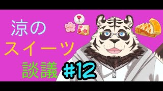 涼のスイーツ談議#12