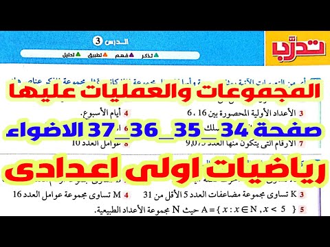 حل تدريبات الدرس الثالث المجموعات والعمليات عليها رياضيات اولى اعدادى صفحة 34 من كتاب الاضواء 2025 حل تدريبات الدرس الثالث المجموعات والعمليات عليها رياضيات اولى اعدادى صفحة 34 من كتاب الاضواء 2025