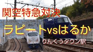 【関空特急対決 ラピートvsはるか】南海線とJR線の共同使用駅・りんくうタウン駅の南海特急ラピートとJR特急はるか…、走行シーン・発着シーンです…。