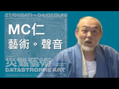 【MC仁藝術。聲音專訪（cc中文字幕）】 藝術｜聲音藝術｜災難藝術展｜告別分享｜Sound Art