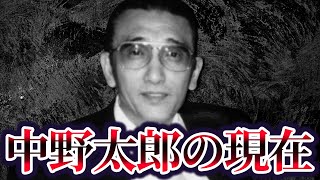 山口組を裏切り組長と共に若頭を暗した男中野太郎の現在が絶縁された最高幹部の末路宅見勝渡辺芳則との関係