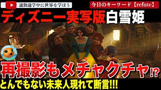 ディズニー実写版「白雪姫」もうめちゃくちゃで関係者も期待していないと言われてしまう。それを発信した人物がすごすぎた・・