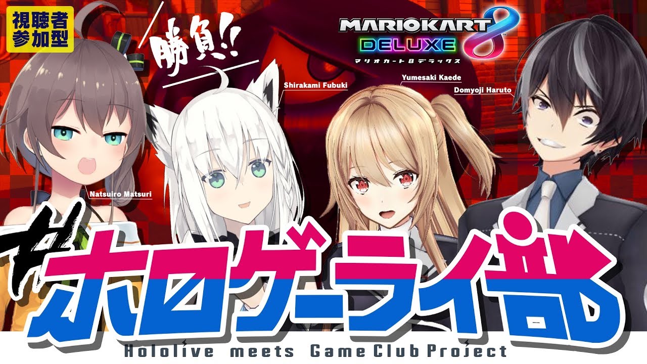 【ホロライブ】マリオカート８DXで勝負！【ゲーム部プロジェクト】
