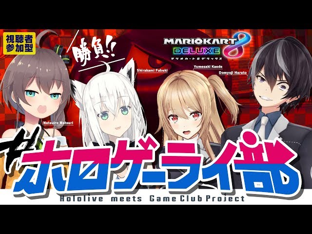 【ホロライブ】マリオカート８DXで勝負！【ゲーム部プロジェクト】のサムネイル