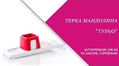 Терка-шинковка "Мандолина" Tupperware - Обзор - YouTube