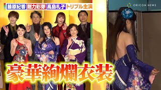 藤原紀香＆剛力彩芽＆高島礼子、肩出し・背中ざっくりの豪華絢爛衣装で登場　舞台『メイジ・ザ・キャッツアイ』製作発表会見