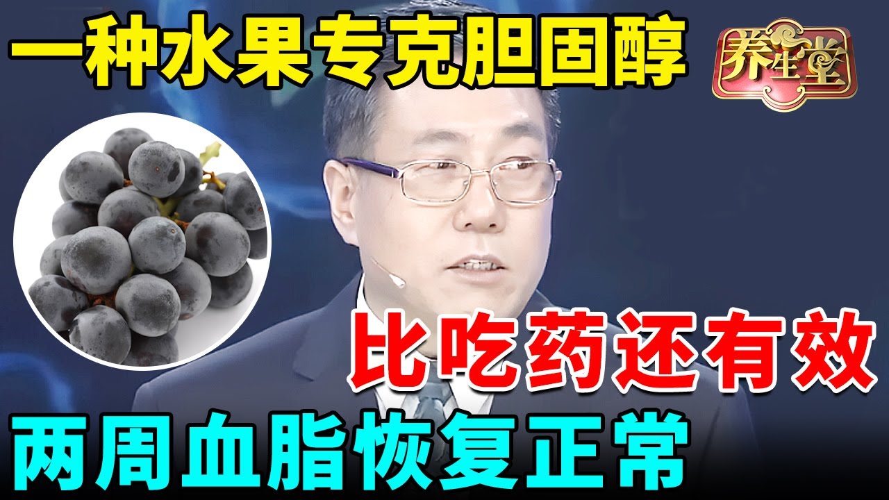 一种水果专克胆固醇，每天100克快速清理血管垃圾，比吃药还有效，两周血脂恢复正常【我是大医生】