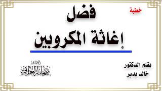 خطبة فضل إغاثة المكروبين  |بقلم د/خالد بدير تقديم الإذاعى شحاتة العرابى