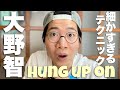 大野さんの細かすぎるテクニックが勢揃い!!Hung up onをレビュー!
