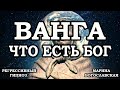 Регрессивный гипноз. Ванга. Общение с душой. Что есть Бог. Марина Богославская. ченнелинг 2020