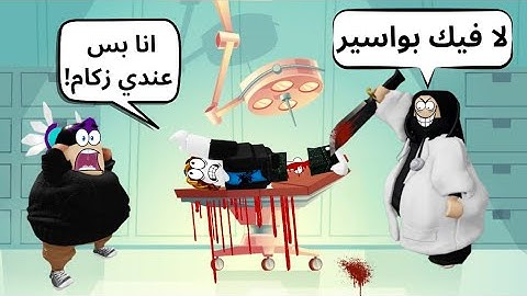 روبلوكس | وش يصير لو امي صارت دكتورة في اللعبة 💉🩸؟ | ROBLOX