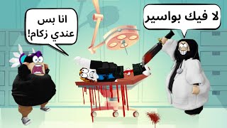 روبلوكس | وش يصير لو امي صارت دكتورة في اللعبة 💉🩸؟ | ROBLOX