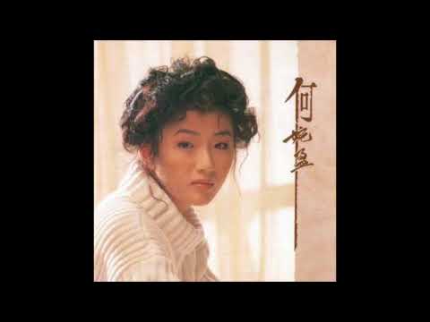 何婉盈 - 愛的境界 (CD Version) 1992