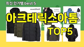 [아크테릭스아톰 추천]ㅣ쿠팡 베스트 인기템 아크테릭스아톰 BEST 5 추천해드립니다