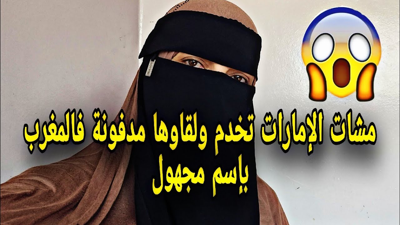 مشات الإمارات تخدم😞 لقاوهالعربية مدفونة فالمغرب بإسم مجهول😱شنو وقع لخديجة#قصص _مغربية #قصص_واقعية 