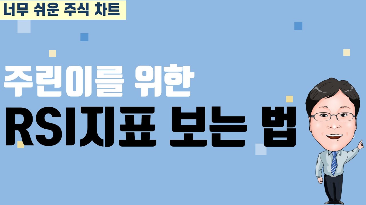 [너무 쉬운 주식차트7 ] [보조지표] 주가 움직임의 강도 측정 RSI