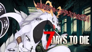 【7DTD】正式版ベータになった世界をお試しする多眼龍　#2【東洋龍系Vtuber】
