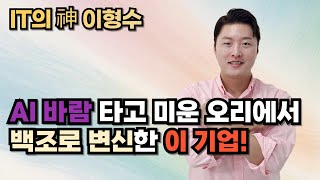 AI 바람 타고 미운 오리에서 백조로 변신한 이 기업!