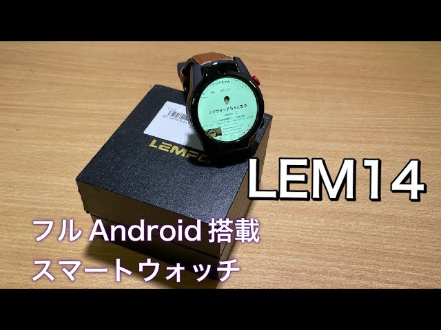 【LEMFO LEM14レビュー】バランス型のフルAndroid搭載スマート