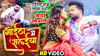 VIDEO | गोईठा में सलईया | #Ritesh Pandey, #Shilpi Raj | Goitha Me Salaiya | Bhojpuri Jada Song 2022