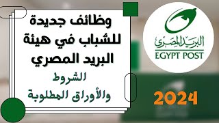 اعلان وظائف البريد المصرى 2024 تعرف على التفاصيل و الشروط و المستندات المطلوبة