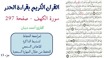 سورة الكهف صفحة 297 - احمد ديبان