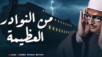 الصوت الباكي😰 نادرة جديدة لمحبين الشيخ المنشاوي تلاوة تفيض جمالاً لما تيسر من سورة الأعراف