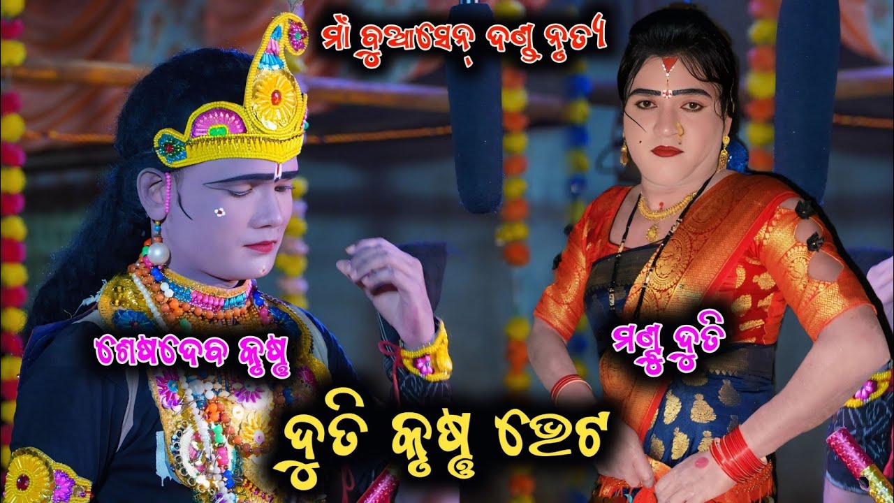 ଶେଷଦେବ & ମଣ୍ଟୁ || ଦୁତି କୃଷ୍ଣ ଭେଟ || Maa Buasen Devi Danda Nrutya || Seshadev Krushna || Mantu Duti 