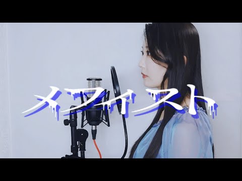 【推しの子 - Oshi no ko】" メフィスト  ( Mephisto ) -女王蜂 ( QUEEN BEE )  " / coverd by. 羽藤萌結【歌ってみた】