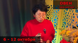 картинка: ОВЕН, ВАС ЖДЕТ РЕЗОНАНС! Недельный прогноз с 6 по 12 октября: 3 события, что всколыхнут вашу жизнь