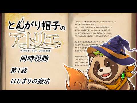 Watch together] Witch Hat Atelier [Episode 1] - YouTube