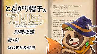 Watch together] Witch Hat Atelier [Episode 1] - YouTube