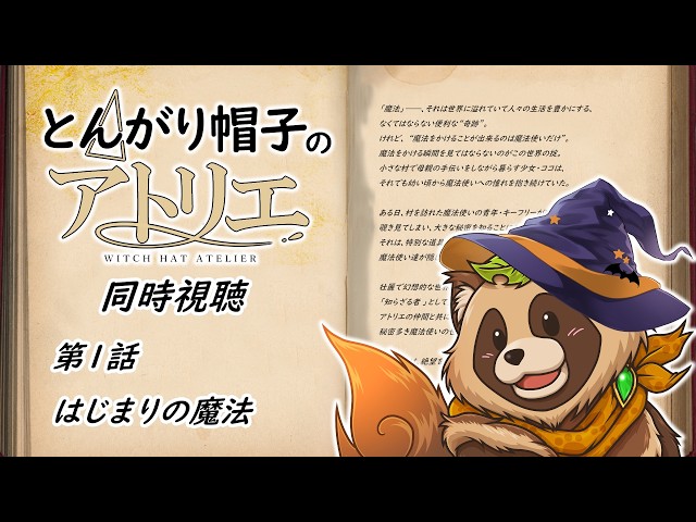 Watch together] Witch Hat Atelier [Episode 1] - YouTube