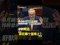 特朗普无视经济困境 舒默怒斥：你在哪个星球？