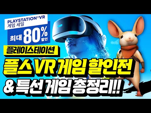 플스 VR 게임 할인전!!🎶 금주의 특선 할인 게임 소식까지 총정리!! [PLAYSTATION GAME]