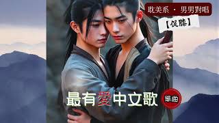 🌈深情耽美古風情歌(單曲)~【促膝】少年並肩如風輕,你在我側,歲月無聲