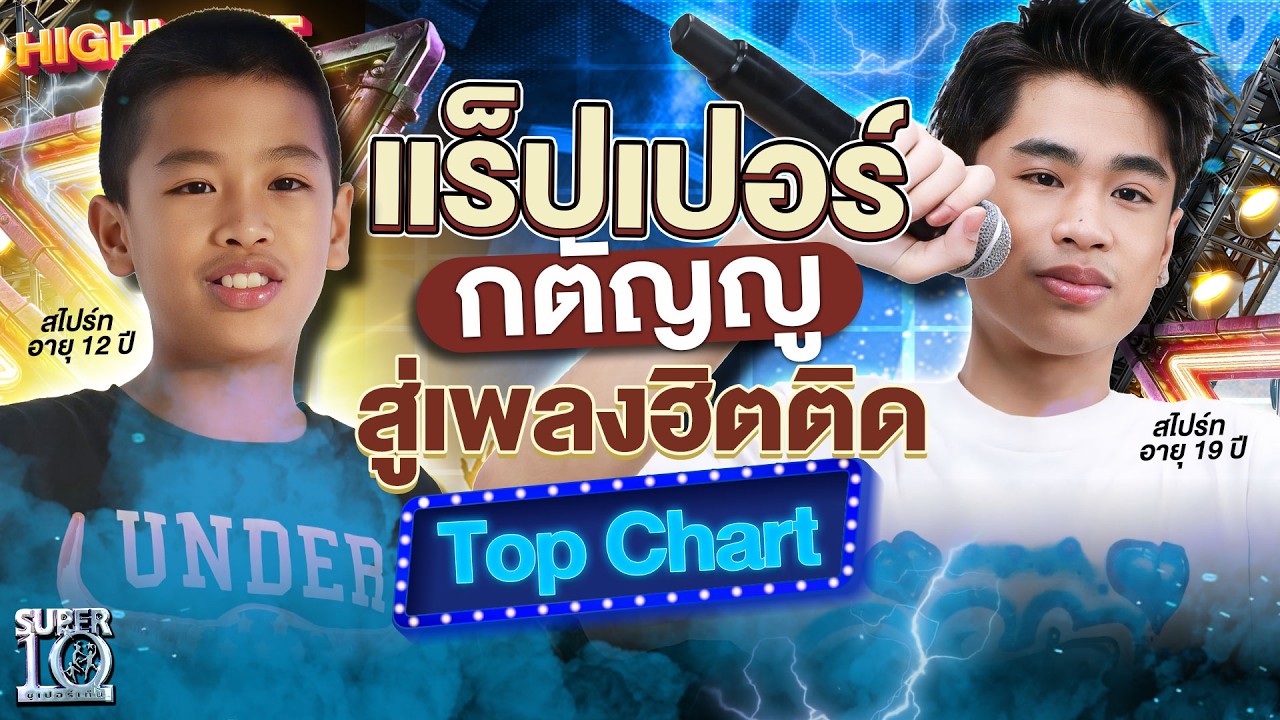 จากเด็กขายข้าวโพดคั่ว สู่นักร้องไทยบนชาร์ตโลก #น้องสไปร์ท เพลงดัง 465 ล้านวิว |  HIGHLIGHT SUPER10