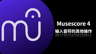 MuseScore 4 ： Editing Note （2023） Musescore 4 音符输入的其他操作