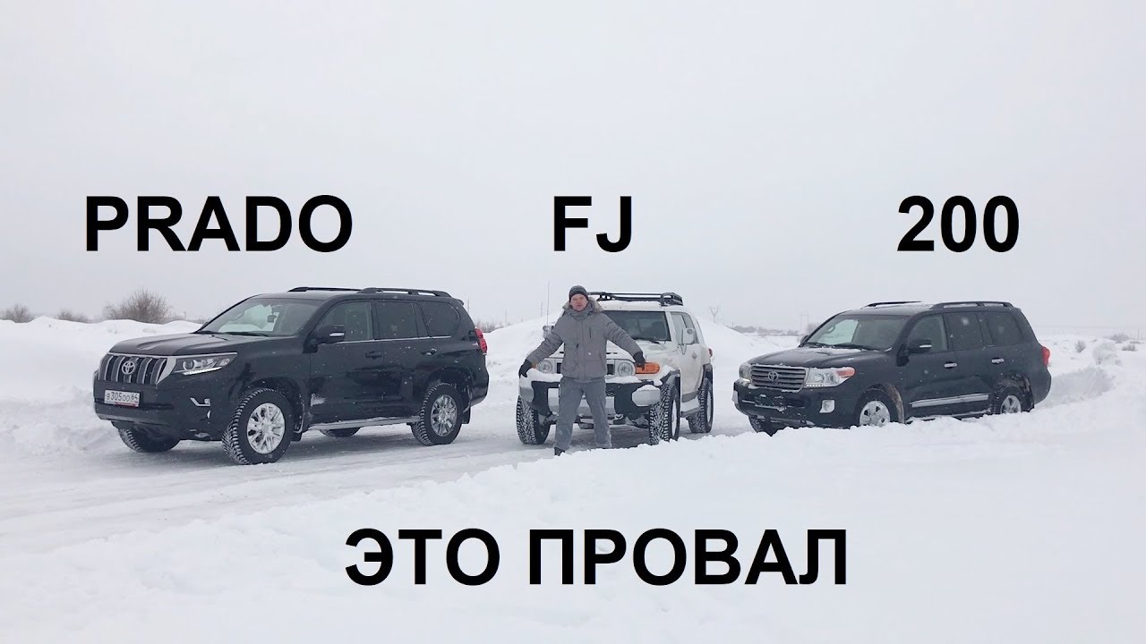 Битва КРУЗАКОВ - Prado, 200, FJ - Какой лучше?